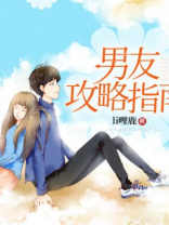 男友攻略指南