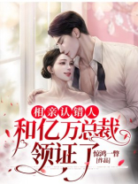 相亲认错人，和亿万总裁领证了