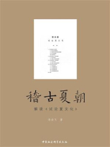 稽古夏朝：解读《试论夏文化》