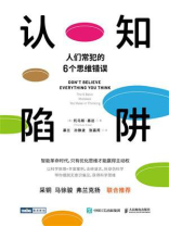 认知陷阱：人们常犯的6个思维错误