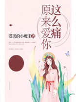 原来爱你这么痛