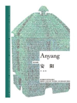 安阳（博雅双语名家名作·英汉对照）