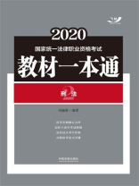 2020国家统一法律职业资格考试教材一本通2：刑法