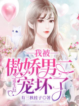 重生后我被傲娇男二宠坏了