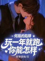 何局的陷阱，玩一年就跑你能怎样