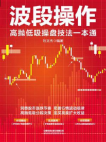 波段操作：高抛低吸操盘技法一本通