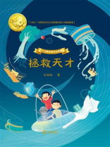 拯救天才