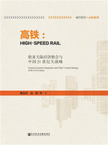 高铁--欧亚大陆经济整合与中国21世纪大战略（城市研究高铁系列）