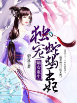 嫡女重生：独宠蛇蝎王妃