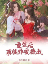 重生后，萌徒非要撩我！