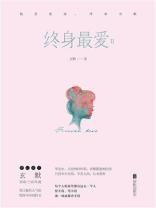 终身最爱II