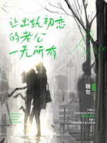 让出轨初恋的老公一无所有