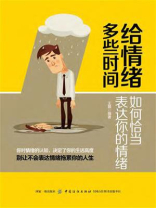 给情绪多些时间：如何恰当表达你的情绪
