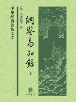纲鉴易知录（上册）