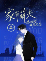 家有萌夫：媳妇给我生宝宝