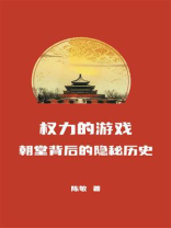 权力的游戏：朝堂背后的隐秘历史