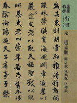 元 赵孟頫 闲居赋 秋兴赋 洛神赋