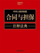 中华人民共和国合同与担保注释法典