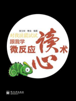 对我说谎试试---跟我学微反应读心术