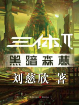 三体2:黑暗森林