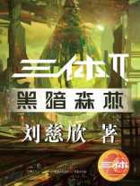 三体2:黑暗森林