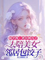 除夕夜，老公和儿子去陪美女邻居包饺子
