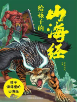 给孩子的山海经