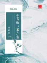 小言论：第二集（精品公版）