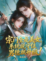 宗门全是美女，系统说守住男德就升级！