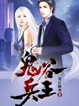 鬼谷兵王