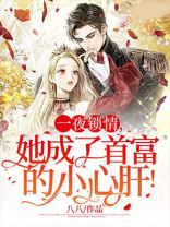一夜锁情，她成了首富的小心肝！