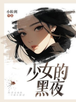少女的黑夜