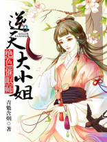 绝色催眠师，逆天大小姐
