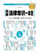 图解法律常识一本全