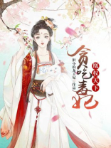 贪吃毒妃，凰权天下