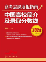 高考志愿填报指南：中国高校简介及录取分数线（2024年）
