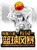 校园篮球风暴 校园篮球风暴