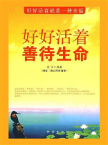 好好活着 善待生命