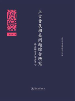 上古音及相关问题综合研究—以复辅音声母为中心