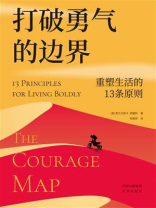打破勇气的边界：重塑生活的13条原则