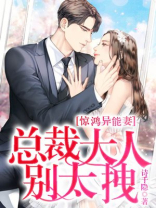 惊鸿异能妻：总裁大人，别太拽