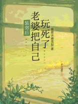 装穷后老婆把自己玩死了