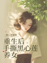 重生后手撕黑心莲养女