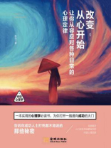 改变，从心开始：让你从容应对各种日常的心理定律