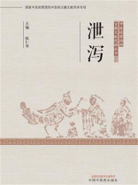 泄泻（中医优势病种古籍文献挖掘丛书）