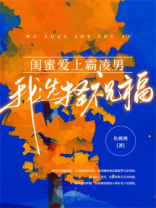 闺蜜爱上霸凌男，我选择祝福