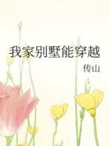 我家别墅能穿越