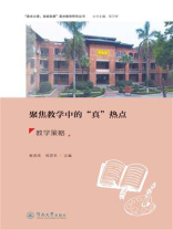 聚焦教学中的“真”热点：教学策略