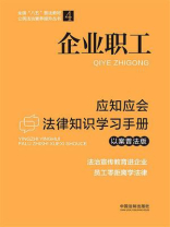 企业职工应知应会法律知识学习手册（以案普法版）