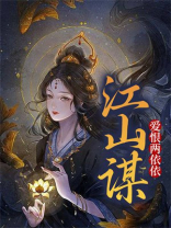 江山谋：爱恨两依依